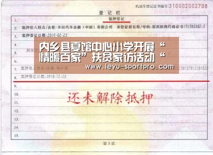 内乡县夏馆中心小学开展“情暖百家”扶贫家访活动“乐鱼体育官方网站”(图3) 乐鱼体育平台