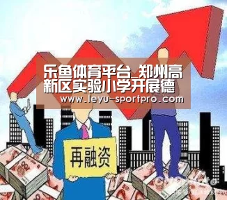 乐鱼体育平台_郑州高新区实验小学开展德育工作推进会(图1) 乐鱼体育平台